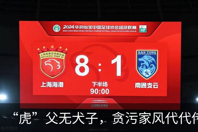 “虎”父无犬子，贪污家风代代传