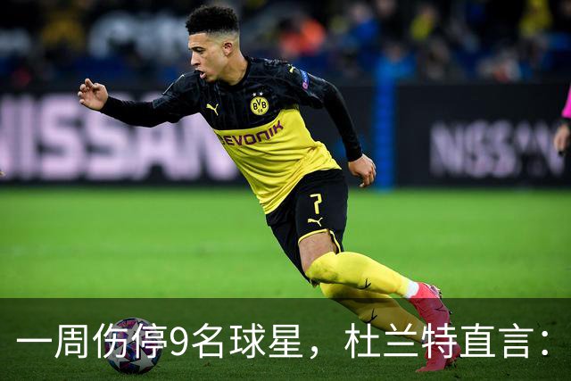 一周伤停9名球星，杜兰特直言：我也想知道原因