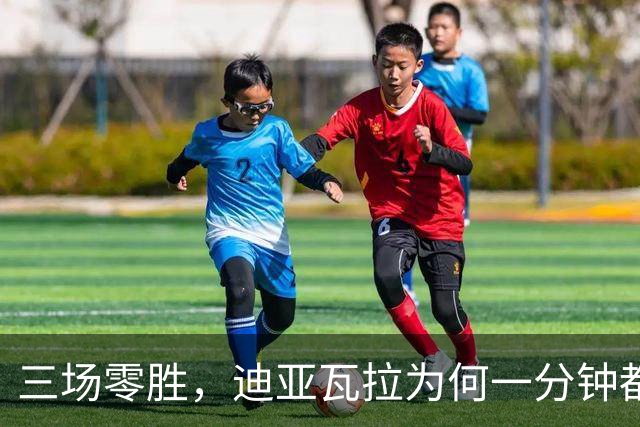 三场零胜，迪亚瓦拉为何一分钟都没打？