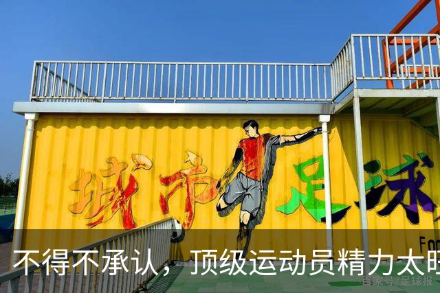 不得不承认，顶级运动员精力太旺，白天打比赛晚上无缝换女友！
