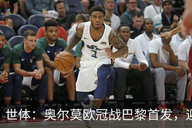 世体：奥尔莫欧冠战巴黎首发，迎来巴萨生涯第100场正式比赛