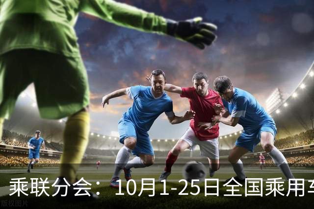 乘联分会：10月1-25日全国乘用车市场零售114.5万辆 较去年同期下降26%