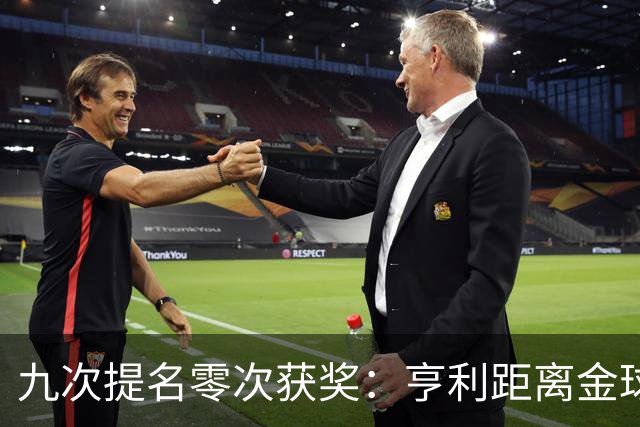 九次提名零次获奖：亨利距离金球奖最近的那次输给了谁？