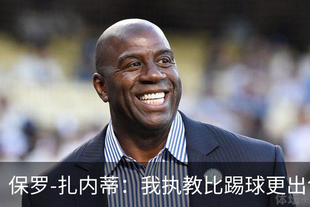 保罗-扎内蒂：我执教比踢球更出色；我们全家都支持AC米兰