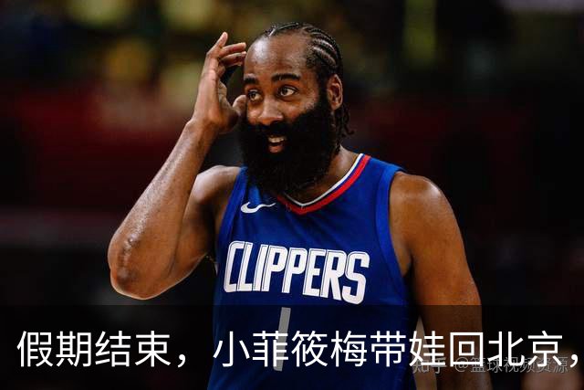 假期结束，小菲筱梅带娃回北京，小杨阿姨开播人气高，自己做卷饼吃得香