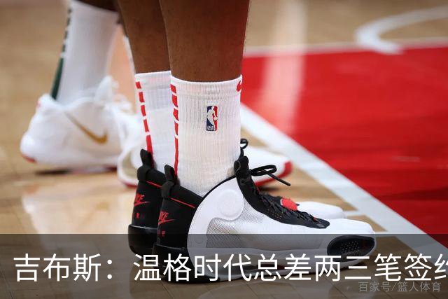 吉布斯：温格时代总差两三笔签约，但董事会不肯花钱