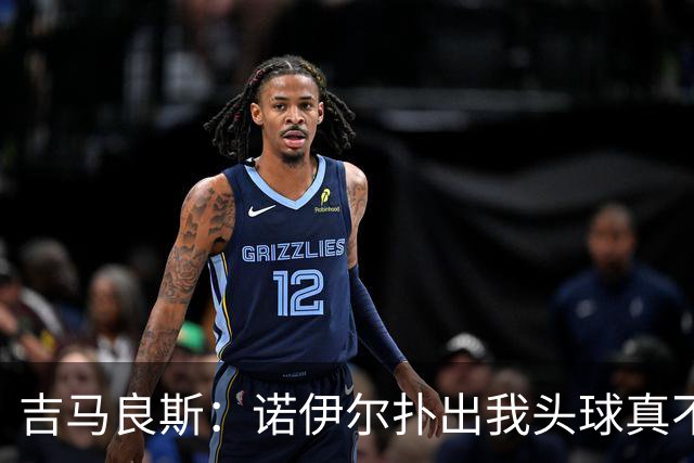 吉马良斯：诺伊尔扑出我头球真不可思议，赛后我问他怎么扑的