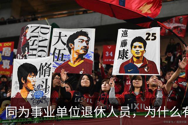 同为事业单位退休人员，为什么有的人有退休生活补贴有的没有？