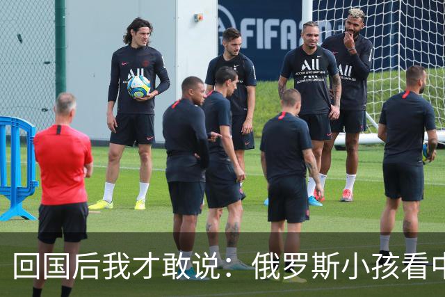 回国后我才敢说：俄罗斯小孩看中国人的眼神，和老人态度截然不同