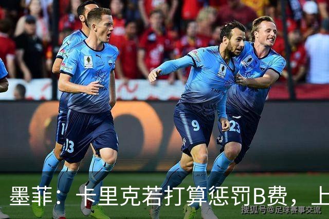 墨菲：卡里克若打算惩罚B费，上一场就该直接把他移出大名单