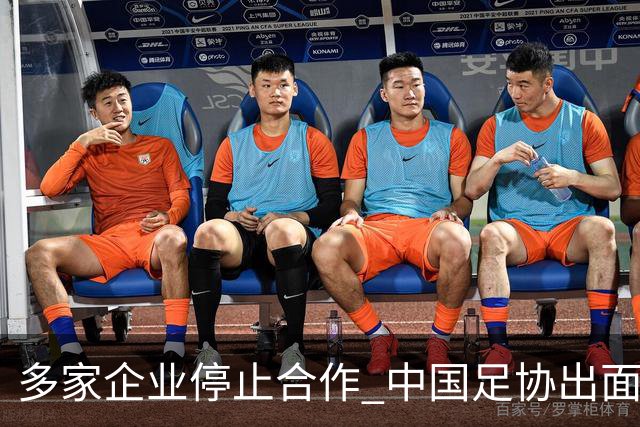 多家企业停止合作 中国足协出面 央视要求道歉 姆巴佩也是体验到自己种下恶果