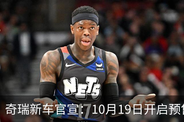 奇瑞新车官宣：10月19日开启预售，13.98万起