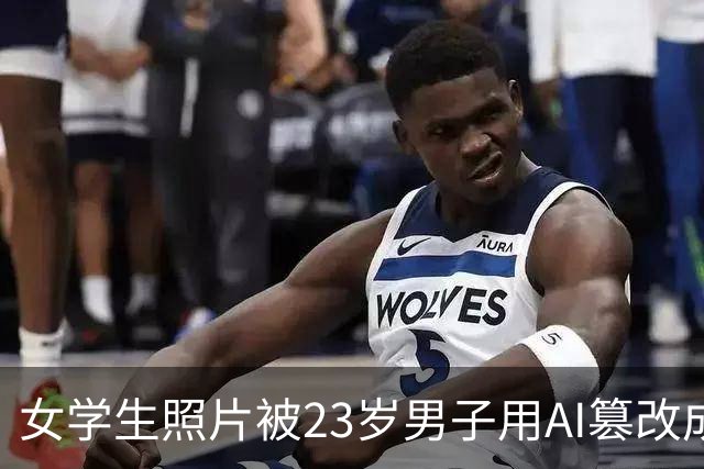女学生照片被23岁男子用AI篡改成黄色图片，热心网友识图找到受害者账号并告知，当事人：已报警