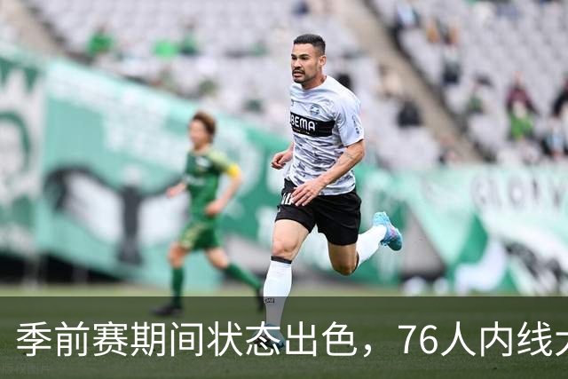 季前赛期间状态出色，76人内线大将的健康状况令人相当振奋？