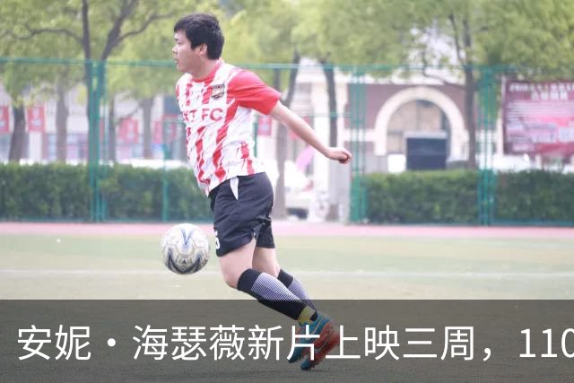 安妮·海瑟薇新片上映三周，1100家影院说再见
