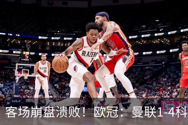客场崩盘溃败！欧冠：曼联1-4科莫各项赛事7场不胜 尼科帕斯2射1传