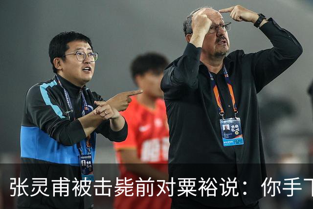 张灵甫被击毙前对粟裕说：你手下有个团长，在我这能当师长！
