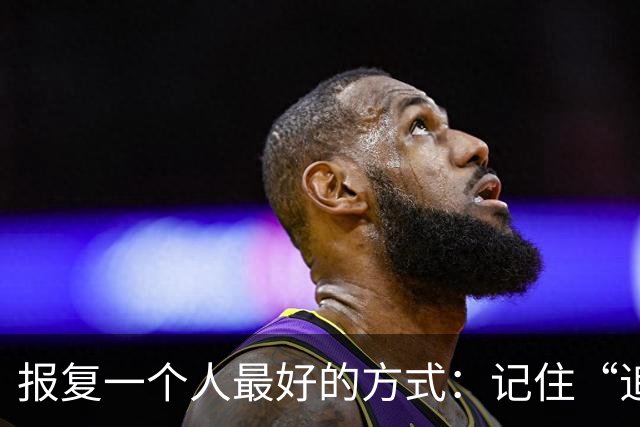 报复一个人最好的方式：记住“追蛇定律”，就够了