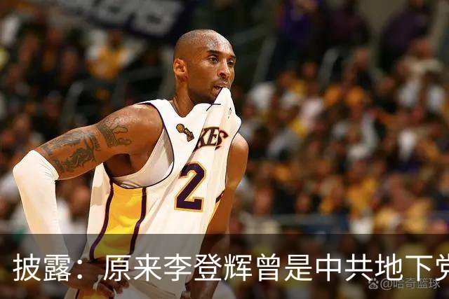 披露：原来李登辉曾是中共地下党员，李敖找到其叛卖革命的证据