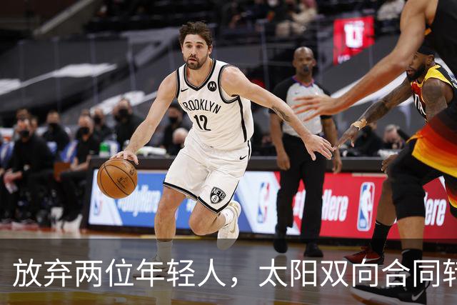 放弃两位年轻人，太阳双向合同转向即战力老将