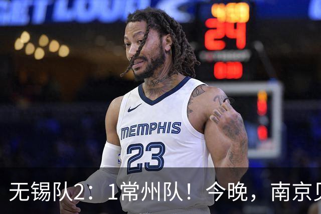 无锡队2：1常州队！今晚，南京见证冠军；明天，江苏继续热爱！
