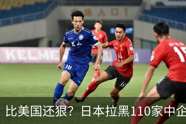 比美国还狠？日本拉黑110家中企、断芯片原料，我国一招精准反制