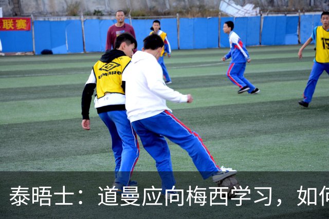 泰晤士：道曼应向梅西学习，如何应对对手的恶意挑衅