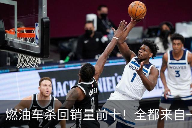 燃油车杀回销量前十！全都来自一个品牌，也是燃油车最后独苗