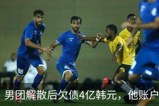 男团解散后欠债4亿韩元，他账户被查封只剩千元