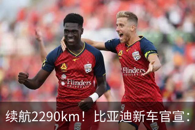 续航2290km！比亚迪新车官宣：10月21日即将上市