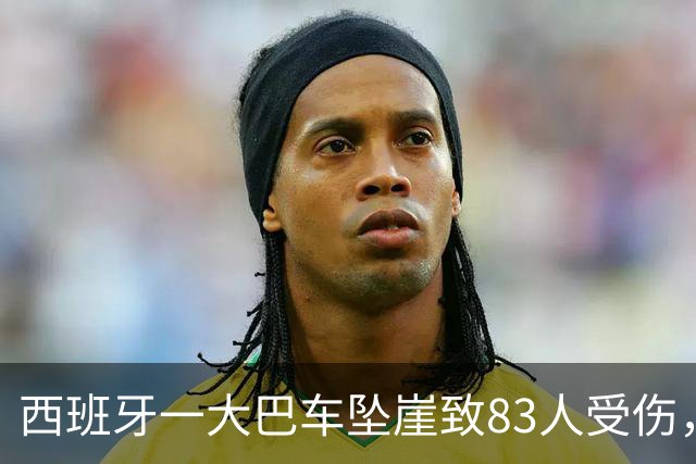 西班牙一大巴车坠崖致83人受伤，中国游客未能挤上车躲过一劫，当事人：当天正在事发地徒步，事发后在山顶等待了5个半小时才平安下山