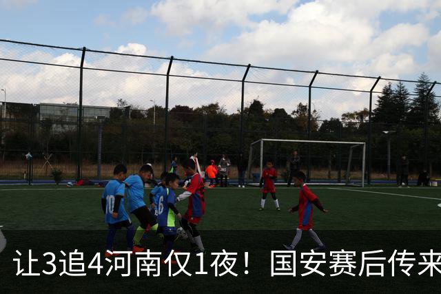 让3追4河南仅1夜！国安赛后传来蒙哥马利消息，邓捷夫猛夸1人