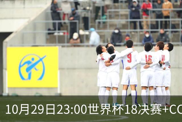 10月29日23:00世界杯1/8决赛+CCTV5全程直播：中国U17女足VS法国