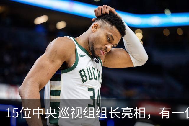 15位中央巡视组组长亮相，有一位“新面孔”