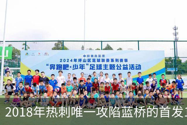 2018年热刺唯一攻陷蓝桥的首发11人，如今都去哪了