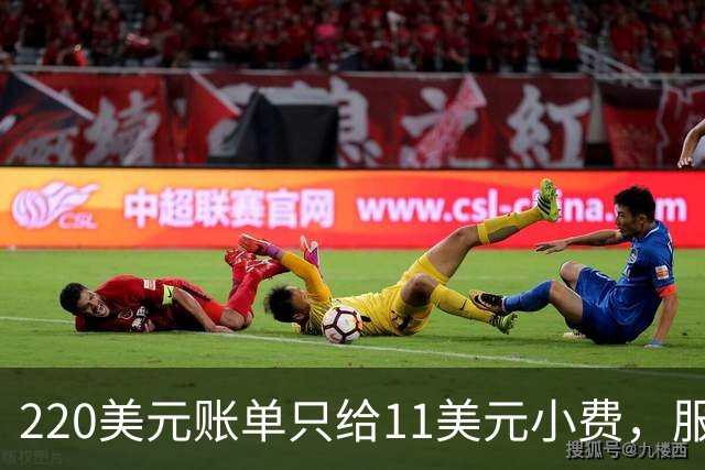220美元账单只给11美元小费，服务员红笔回怼：不如去吃快餐