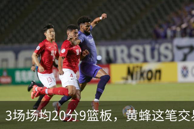 3场场均20分9篮板，黄蜂这笔交易捡到宝了