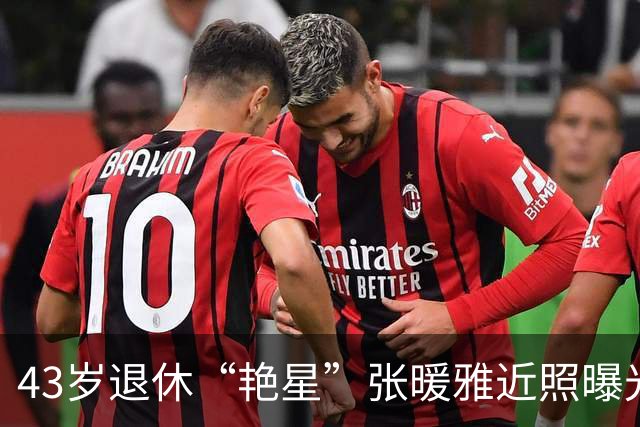 43岁退休“艳星”张暖雅近照曝光，穿豹纹事业线太突出，母性十足