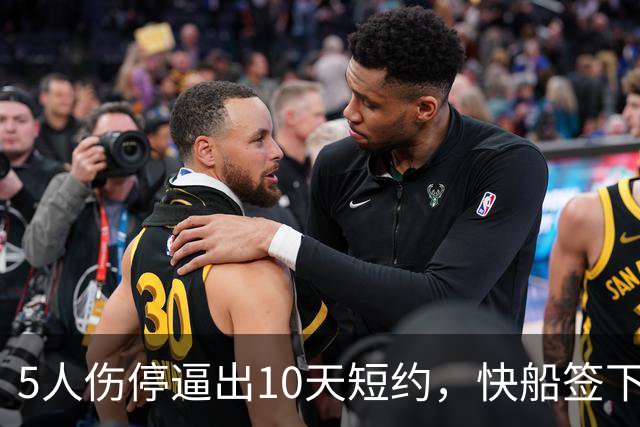 5人伤停逼出10天短约，快船签下旧将韦斯利