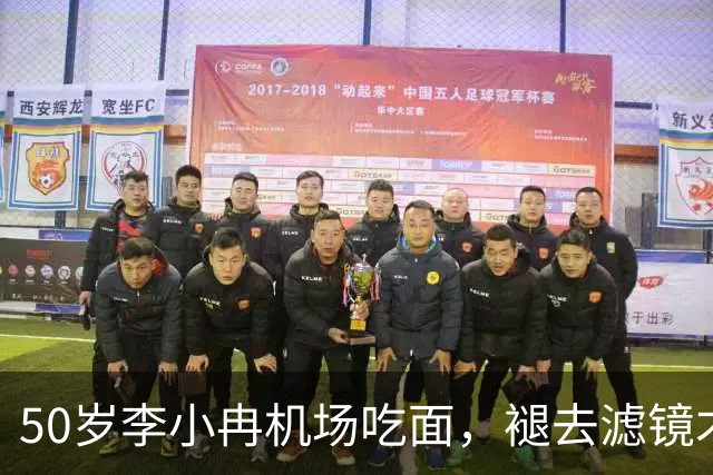 50岁李小冉机场吃面，褪去滤镜才懂，普通人的衰老藏不住