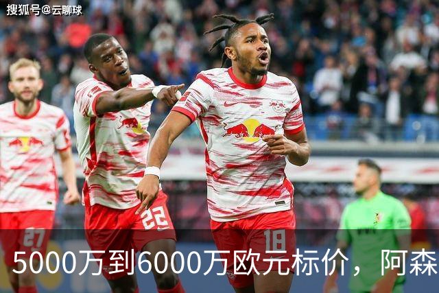 5000万到6000万欧元标价，阿森纳追国米中场遇四队竞争