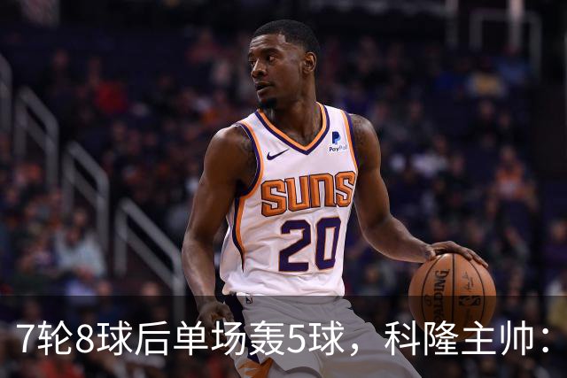 7轮8球后单场轰5球，科隆主帅：我们没做任何大改动