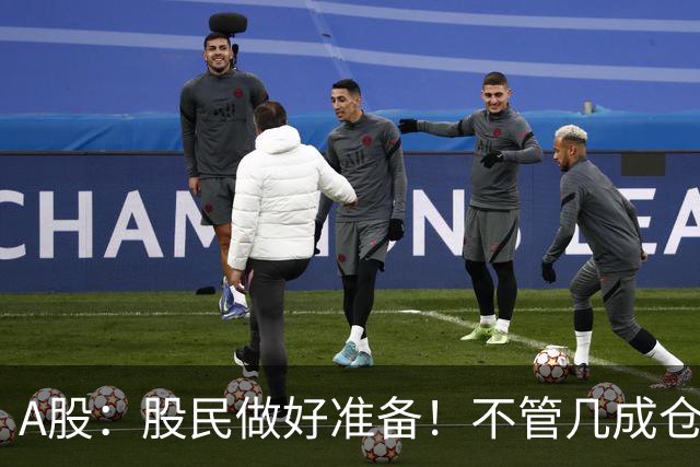 A股：股民做好准备！不管几成仓位，明天10.30开盘前一定要记牢