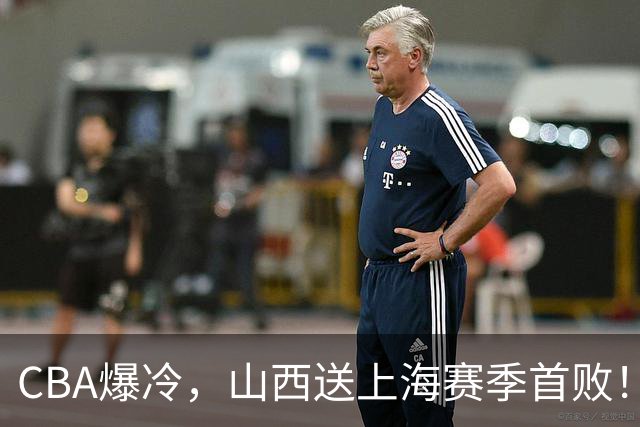 CBA爆冷，山西送上海赛季首败！广东18分大胜广厦，北京酿58分惨案
