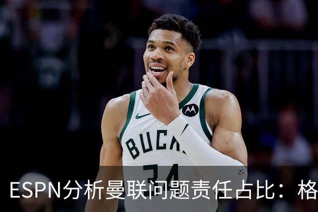 ESPN分析曼联问题责任占比：格雷泽50%，卡里克5%，球员15%